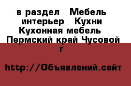  в раздел : Мебель, интерьер » Кухни. Кухонная мебель . Пермский край,Чусовой г.